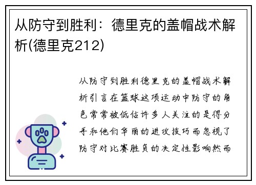 从防守到胜利：德里克的盖帽战术解析(德里克212)