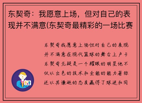 东契奇：我愿意上场，但对自己的表现并不满意(东契奇最精彩的一场比赛)