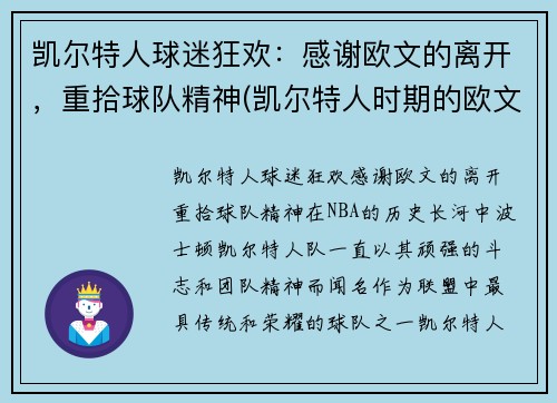 凯尔特人球迷狂欢：感谢欧文的离开，重拾球队精神(凯尔特人时期的欧文战绩)