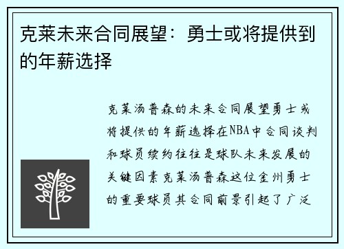 克莱未来合同展望：勇士或将提供到的年薪选择