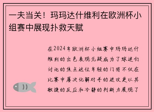 一夫当关！玛玛达什维利在欧洲杯小组赛中展现扑救天赋