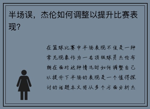 半场误，杰伦如何调整以提升比赛表现？