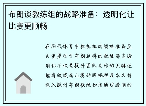 布朗谈教练组的战略准备：透明化让比赛更顺畅