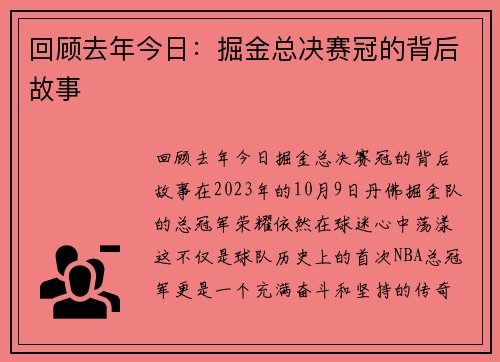 回顾去年今日：掘金总决赛冠的背后故事