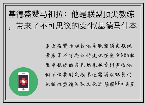 基德盛赞马祖拉：他是联盟顶尖教练，带来了不可思议的变化(基德马什本)