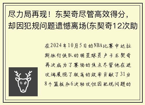 尽力局再现！东契奇尽管高效得分，却因犯规问题遗憾离场(东契奇12次助攻激活全员 掘金选错毒药累垮约老师)