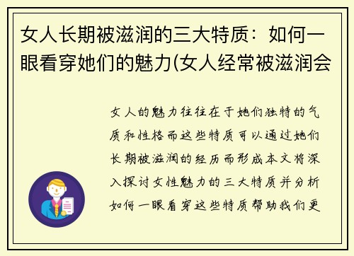 女人长期被滋润的三大特质：如何一眼看穿她们的魅力(女人经常被滋润会变温柔吗)