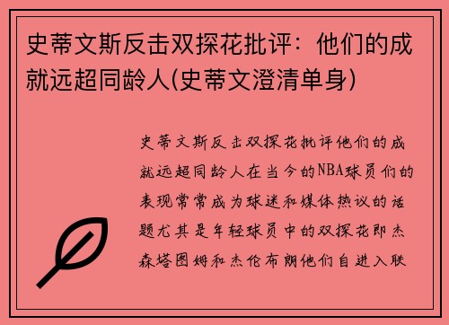 史蒂文斯反击双探花批评：他们的成就远超同龄人(史蒂文澄清单身)