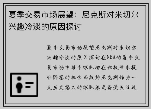 夏季交易市场展望：尼克斯对米切尔兴趣冷淡的原因探讨