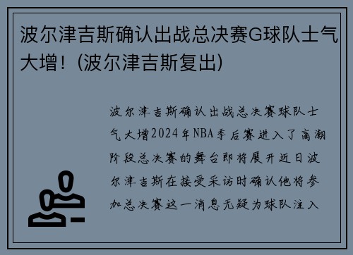 波尔津吉斯确认出战总决赛G球队士气大增！(波尔津吉斯复出)