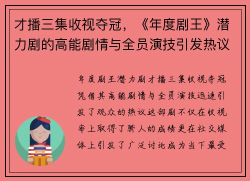 才播三集收视夺冠，《年度剧王》潜力剧的高能剧情与全员演技引发热议