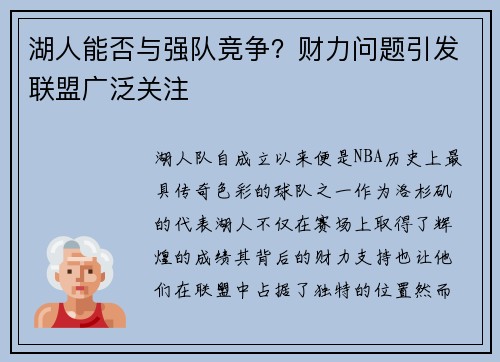 湖人能否与强队竞争？财力问题引发联盟广泛关注