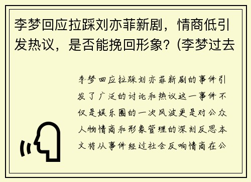 李梦回应拉踩刘亦菲新剧，情商低引发热议，是否能挽回形象？(李梦过去)