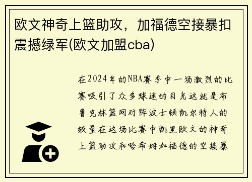 欧文神奇上篮助攻，加福德空接暴扣震撼绿军(欧文加盟cba)