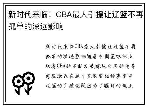 新时代来临！CBA最大引援让辽篮不再孤单的深远影响