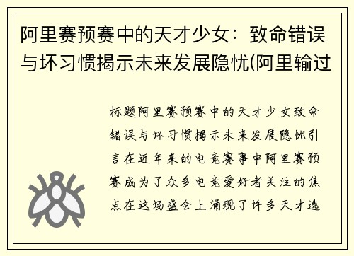 阿里赛预赛中的天才少女：致命错误与坏习惯揭示未来发展隐忧(阿里输过比赛吗)