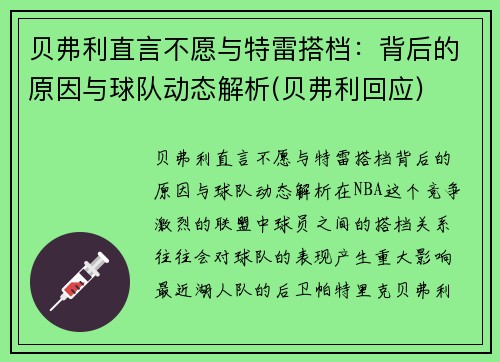 贝弗利直言不愿与特雷搭档：背后的原因与球队动态解析(贝弗利回应)