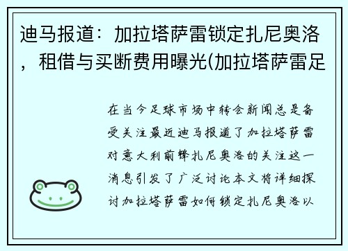 迪马报道：加拉塔萨雷锁定扎尼奥洛，租借与买断费用曝光(加拉塔萨雷足球俱乐部)