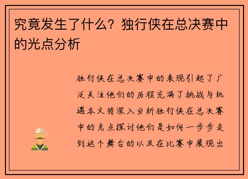 究竟发生了什么？独行侠在总决赛中的光点分析