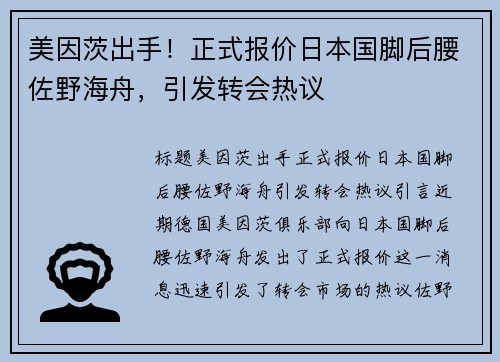 美因茨出手！正式报价日本国脚后腰佐野海舟，引发转会热议