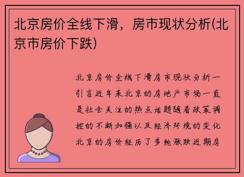 北京房价全线下滑，房市现状分析(北京市房价下跌)