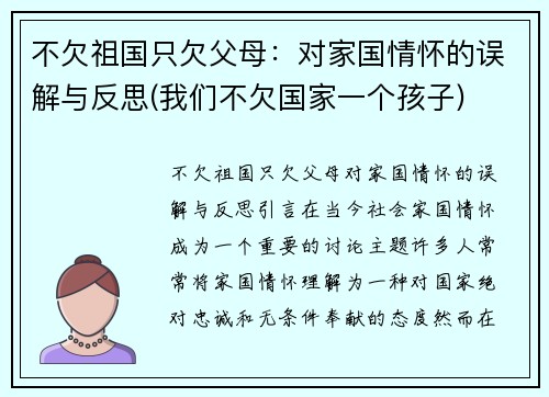 不欠祖国只欠父母：对家国情怀的误解与反思(我们不欠国家一个孩子)