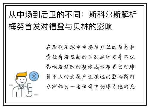 从中场到后卫的不同：斯科尔斯解析梅努首发对福登与贝林的影响