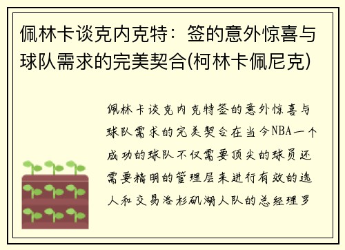 佩林卡谈克内克特：签的意外惊喜与球队需求的完美契合(柯林卡佩尼克)