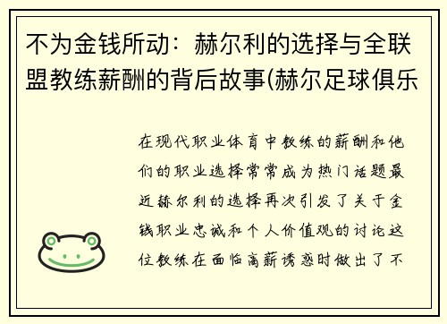 不为金钱所动：赫尔利的选择与全联盟教练薪酬的背后故事(赫尔足球俱乐部)