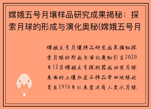 嫦娥五号月壤样品研究成果揭秘：探索月球的形成与演化奥秘(嫦娥五号月壤研究结果)