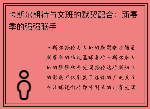 卡斯尔期待与文班的默契配合：新赛季的强强联手