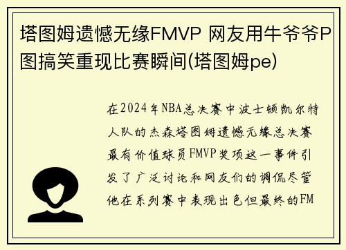 塔图姆遗憾无缘FMVP 网友用牛爷爷P图搞笑重现比赛瞬间(塔图姆pe)