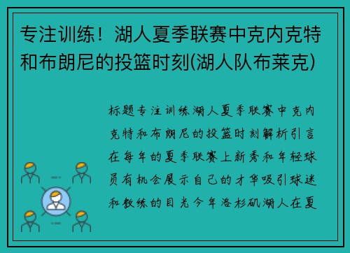 专注训练！湖人夏季联赛中克内克特和布朗尼的投篮时刻(湖人队布莱克)