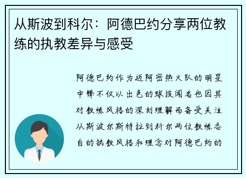 从斯波到科尔：阿德巴约分享两位教练的执教差异与感受