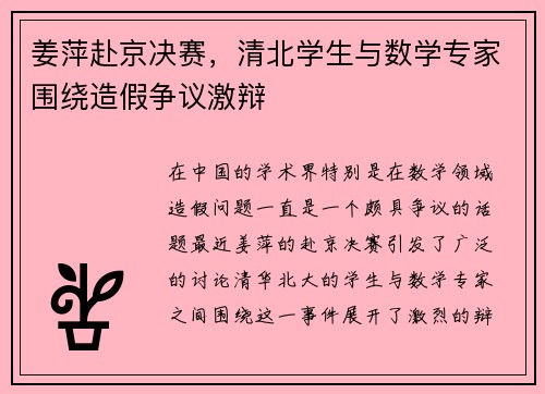 姜萍赴京决赛，清北学生与数学专家围绕造假争议激辩