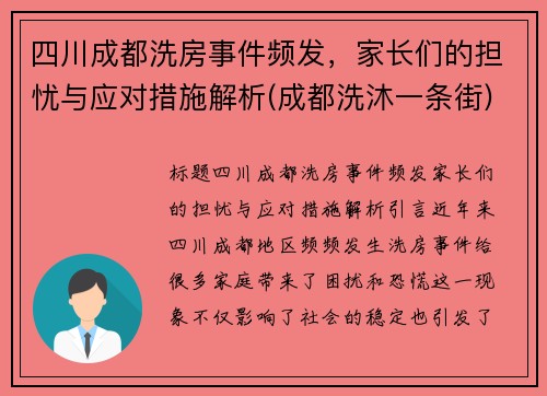 四川成都洗房事件频发，家长们的担忧与应对措施解析(成都洗沐一条街)