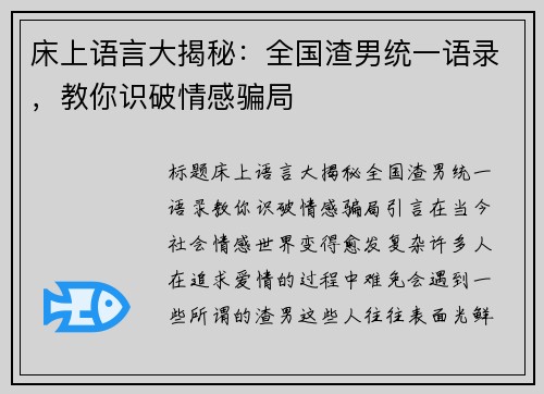 床上语言大揭秘：全国渣男统一语录，教你识破情感骗局