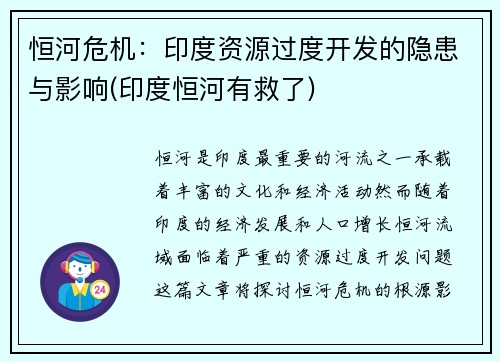 恒河危机：印度资源过度开发的隐患与影响(印度恒河有救了)