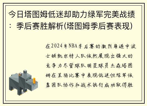 今日塔图姆低迷却助力绿军完美战绩：季后赛胜解析(塔图姆季后赛表现)