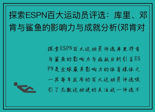 探索ESPN百大运动员评选：库里、邓肯与鲨鱼的影响力与成就分析(邓肯对位鲨鱼锦集)