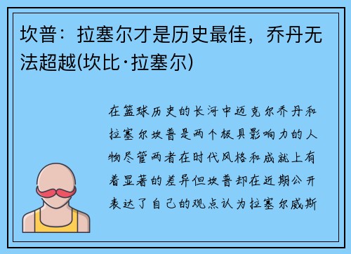 坎普：拉塞尔才是历史最佳，乔丹无法超越(坎比·拉塞尔)