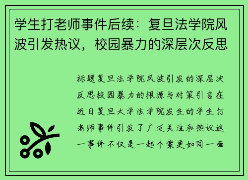 学生打老师事件后续：复旦法学院风波引发热议，校园暴力的深层次反思