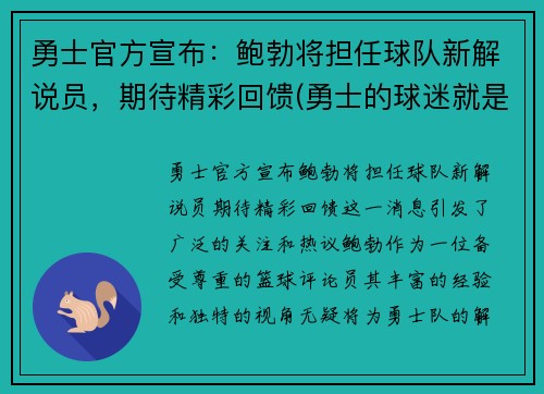 勇士官方宣布：鲍勃将担任球队新解说员，期待精彩回馈(勇士的球迷就是bbox)