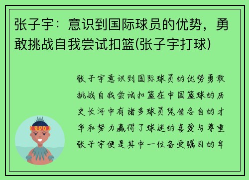 张子宇：意识到国际球员的优势，勇敢挑战自我尝试扣篮(张子宇打球)