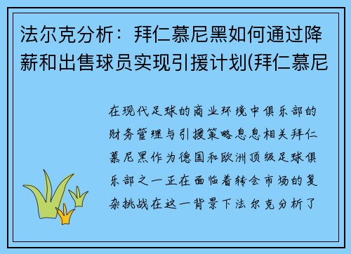 法尔克分析：拜仁慕尼黑如何通过降薪和出售球员实现引援计划(拜仁慕尼黑换帅)