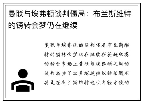 曼联与埃弗顿谈判僵局：布兰斯维特的镑转会梦仍在继续