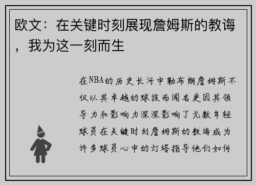 欧文：在关键时刻展现詹姆斯的教诲，我为这一刻而生