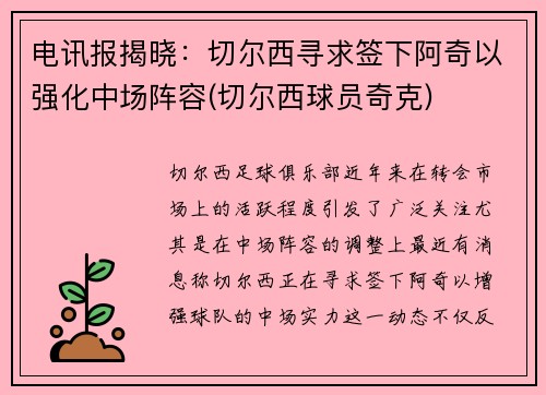 电讯报揭晓：切尔西寻求签下阿奇以强化中场阵容(切尔西球员奇克)