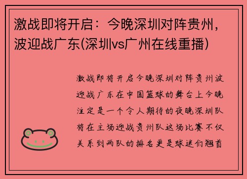 激战即将开启：今晚深圳对阵贵州，波迎战广东(深圳vs广州在线重播)