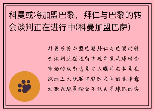 科曼或将加盟巴黎，拜仁与巴黎的转会谈判正在进行中(科曼加盟巴萨)